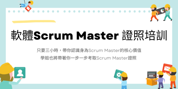 Scrum Master證照培訓