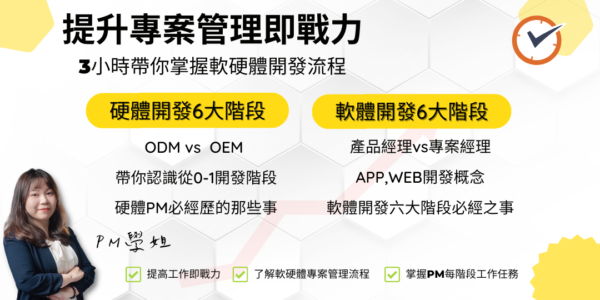 科技業軟硬體開發流程解析：PM必備管理知識
