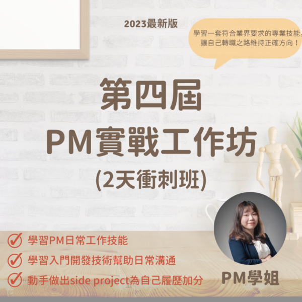 【2023年最後一班】第四屆PM實戰工作坊