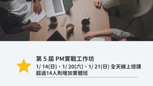 【2024求職衝刺】第5屆PM實戰工作坊(online)