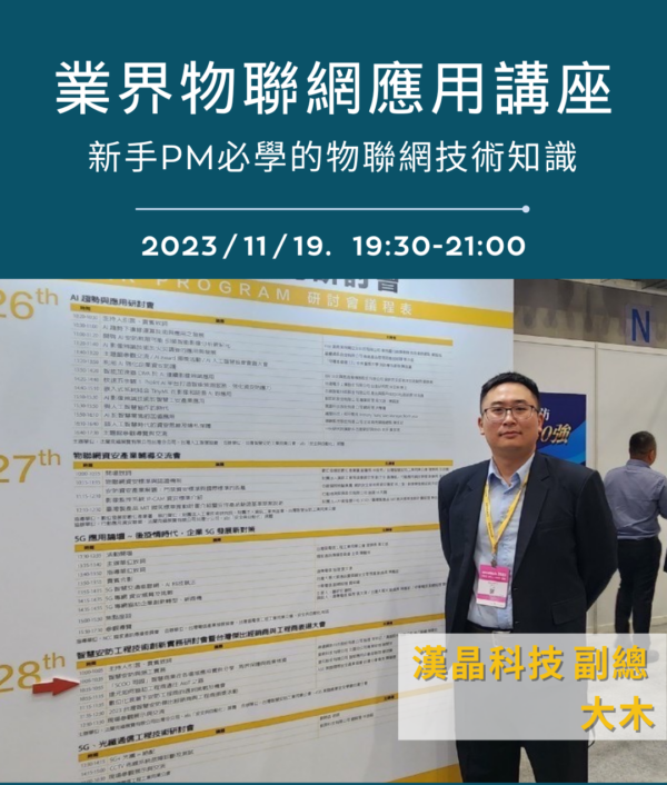 業界物聯網應用講座：新手PM必學的物聯網技術知識